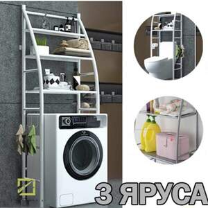 Полка стеллаж напольная над стиральной машинкой,унитаз Laundry Rack 361 WO